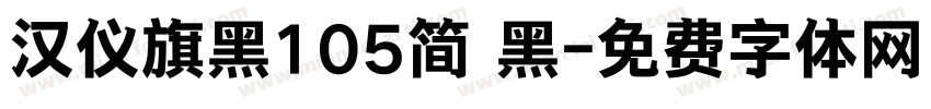汉仪旗黑105简 黑字体转换